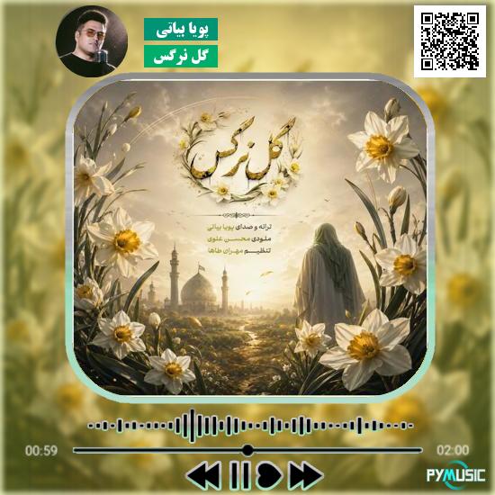 دانلود آهنگ گل نرگس پویا بیاتی 6 دانلود آهنگ گل نرگس پویا بیاتی